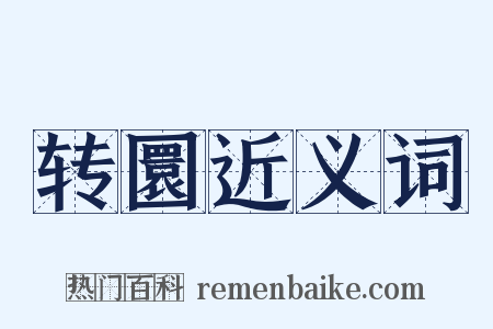 转圜近义词是什么意思的图片